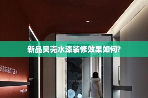 新品贝壳水漆装修效果如何?
