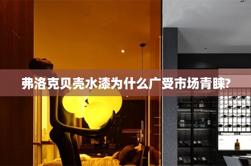 弗洛克贝壳水漆为什么广受市场青睐?