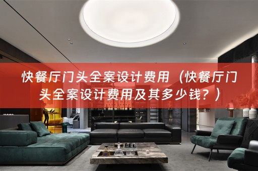 快餐厅门头费用及其多少钱？）