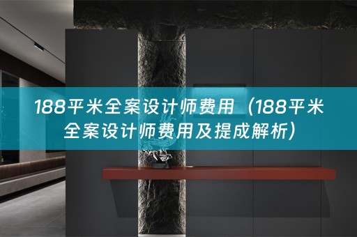 188平米师费用及提成解析）