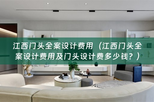 江西门头费用及门头设计费多少钱？）