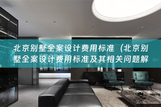 北京别墅费用标准及其相关问题解答）
