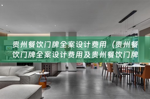 贵州餐饮门牌费用多少？）