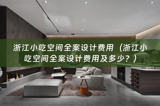 浙江小吃空间费用及多少？）