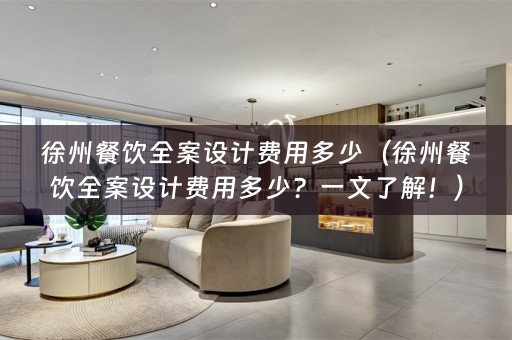 徐州餐饮费用多少？一文了解！）