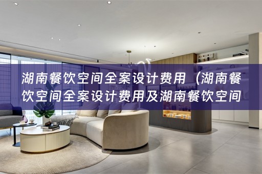 湖南餐饮空间费用多少——从设计师角度看待）