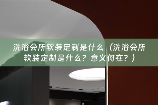 洗浴会所定制是什么？意义何在？）
