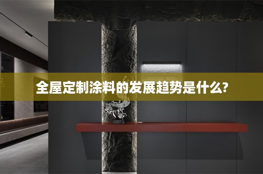 涂料的发展趋势是什么?