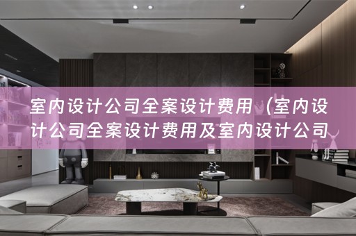 室内设计公司费用多少？）