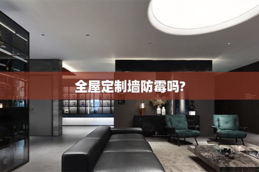 墙防霉吗?