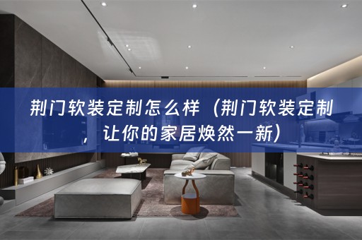 荆门定制，让你的家居焕然一新）