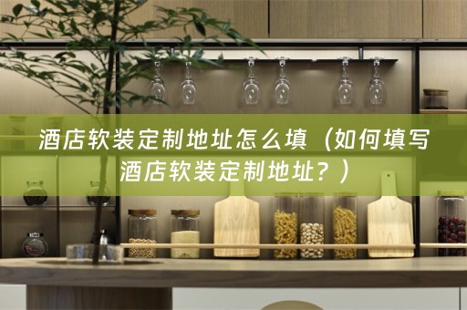 酒店定制地址？）