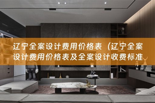 辽宁收费标准）