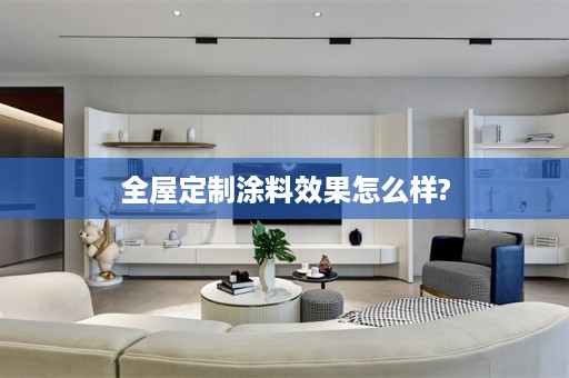 涂料效果怎么样?