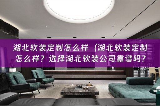 湖北公司靠谱吗？）