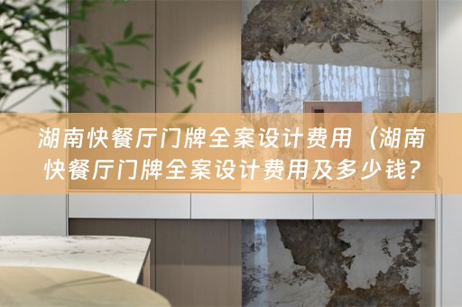 湖南快餐厅门牌费用及多少钱？）