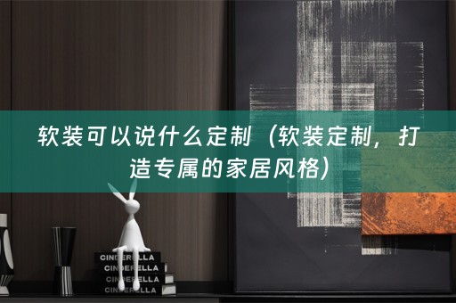 定制，打造专属的家居风格）