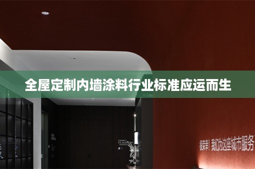 内墙涂料行业标准应运而生