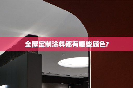 涂料都有哪些颜色?