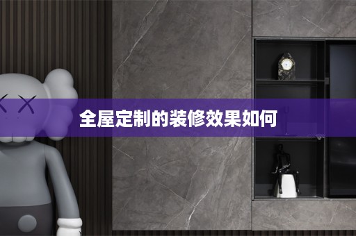 的装修效果如何
