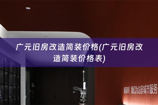 广元旧房改造简装价格(广元旧房改造简装价格表)