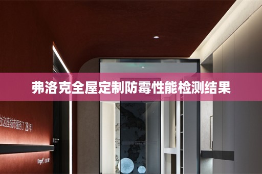 弗洛克防霉性能检测结果