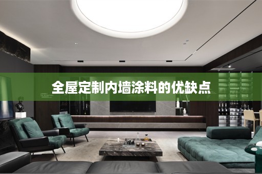 内墙涂料的优缺点