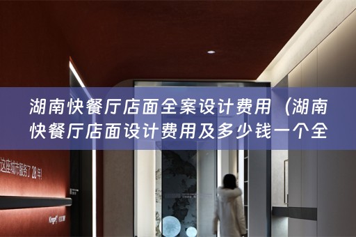 湖南快餐厅店面）