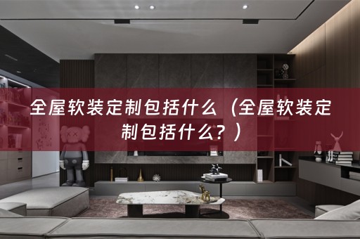 全屋定制包括什么？）