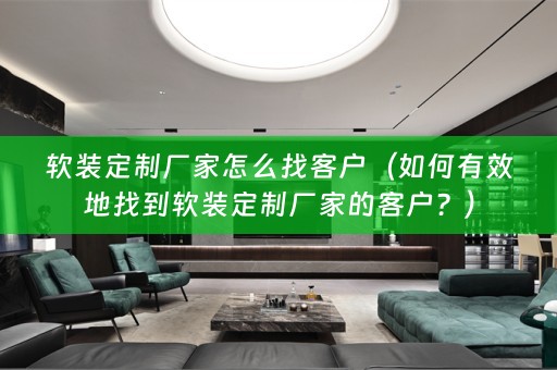 定制厂家的客户？）