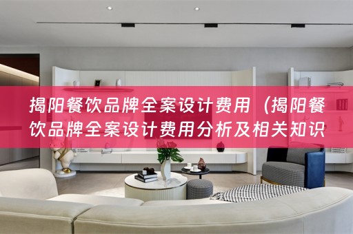 揭阳餐饮品牌费用分析及相关知识）