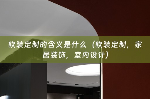 定制，家居装饰，室内设计）