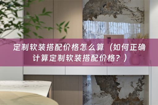定制搭配价格？）