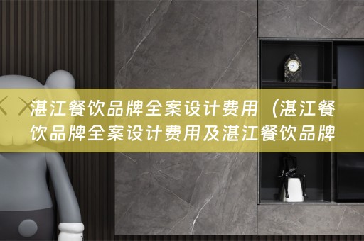 湛江餐饮品牌费用多少？）