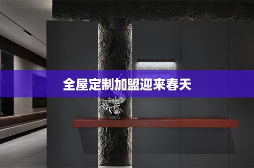 加盟迎来春天