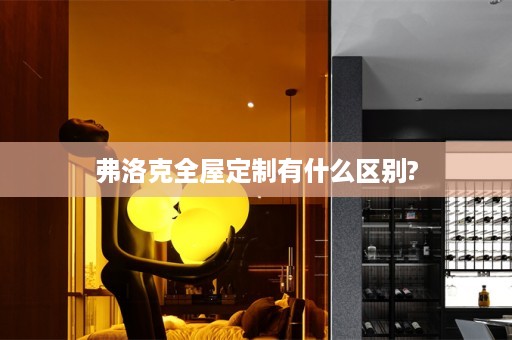 弗洛克有什么区别?