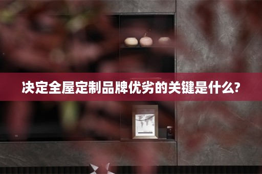 决定品牌优劣的关键是什么?