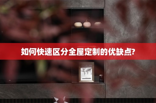 如何快速区分的优缺点?