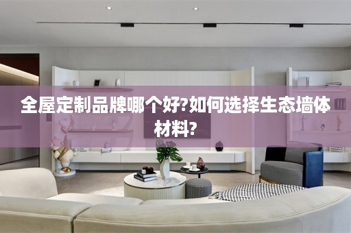 品牌哪个好?如何选择生态墙体材料?