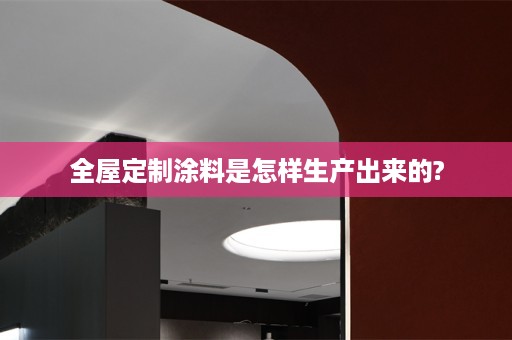 涂料是怎样生产出来的?