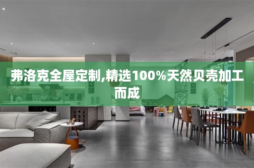 弗洛克,精选100%天然贝壳加工而成