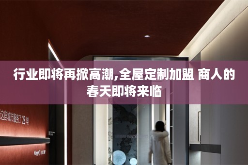 行业即将再掀高潮,加盟 商人的春天即将来临