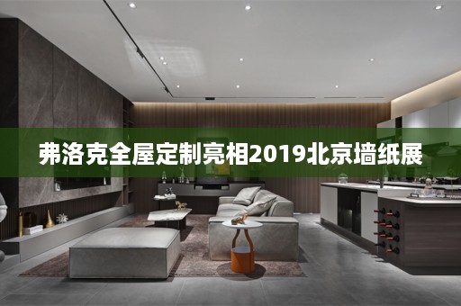 弗洛克亮相2019北京墙纸展