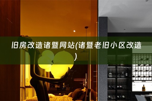 旧房改造诸暨网站(诸暨老旧小区改造)