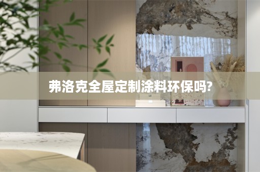 弗洛克涂料环保吗?