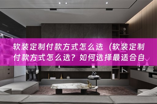 定制付款方式？）