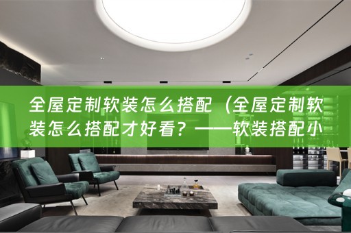 全屋定制搭配小技巧分享）