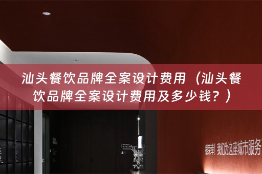 汕头餐饮品牌费用及多少钱？）