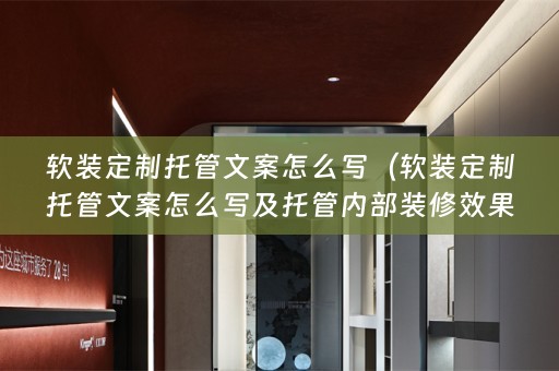 定制托管文案怎么写及托管内部装修效果）