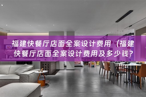 福建快餐厅店面费用及多少钱？——全面解析）